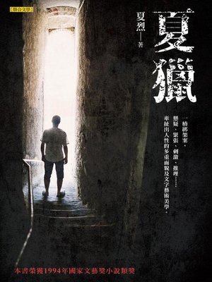 cover image of 夏獵